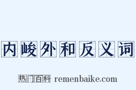内峻外和反义词是什么意思的图片